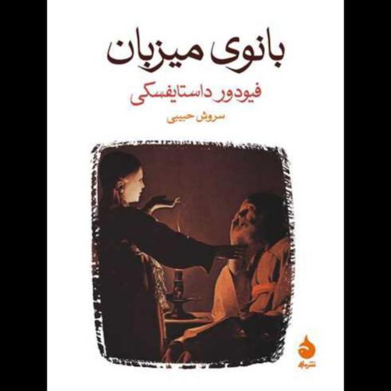 کتاب بانوی میزبان اثر فیودور داستایفسکی از نشر ماهی