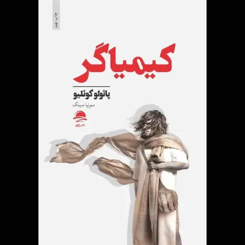 کتاب کیمیاگر اثر پائولو کوئلیو از نشر داهی