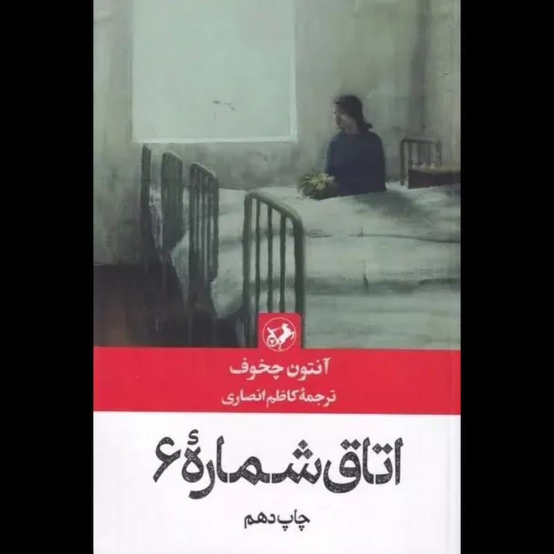 کتاب اتاق شماره 6 اثر آنتون چخوف از نشر امیرکبیر