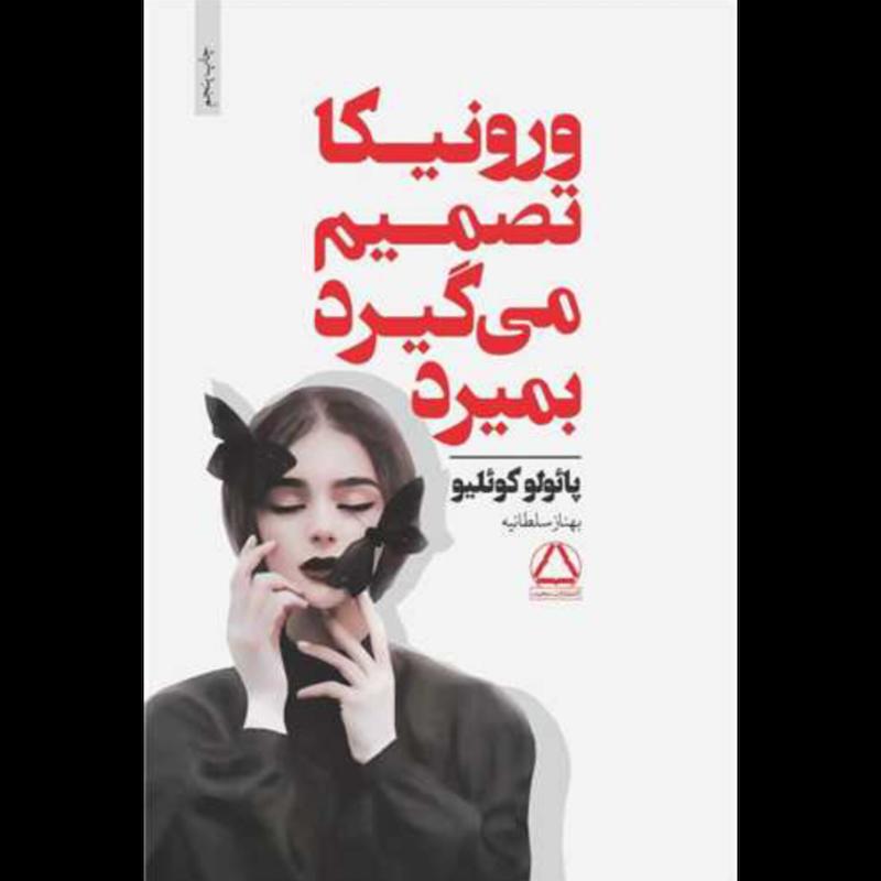 کتاب ورونیکا تصمیم می گیرد بمیرد اثر پائولو کوئلیو از نشر داهی