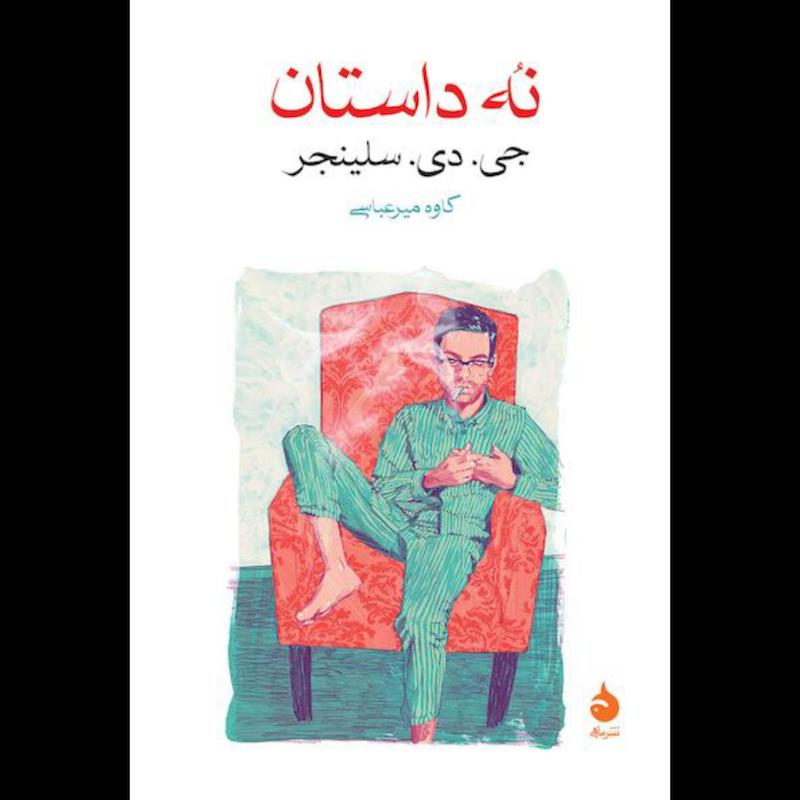 کتاب نه داستان اثر جی. دی. سلینجر از نشر ماهی