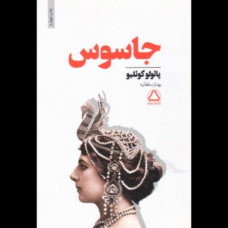 کتاب جاسوس اثر پائولو کوئلیو از نشر داهی