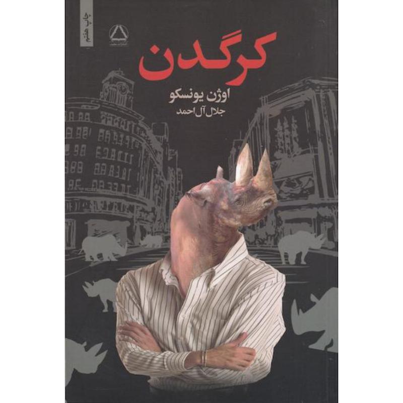 کتاب کرگدن اثر اوژن یونسکو از نشر مجید