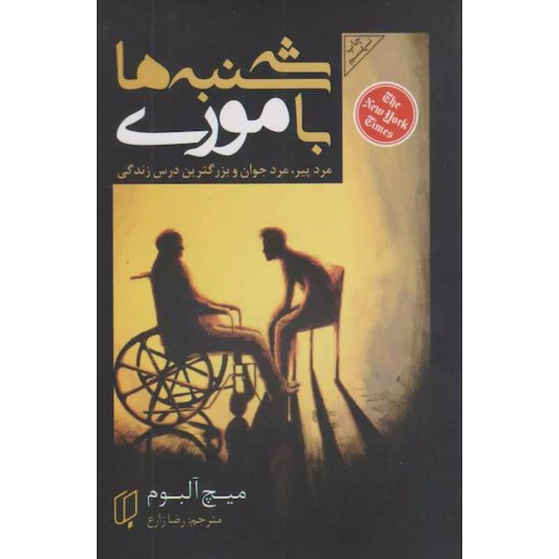 کتاب سه شنبه ها با موری اثر میچ آلبوم از نشر باران خرد