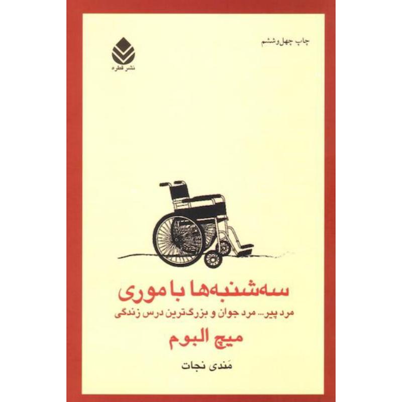کتاب سه شنبه ها با موری اثر میج البوم از نشر قطره