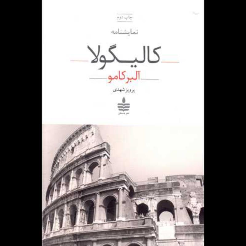 کتاب کالیگولا (نمایشنامه) اثر آلبر کامو از نشر به سخن