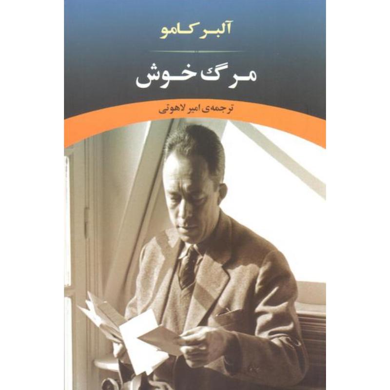کتاب مرگ خوش اثر آلبر کامو از نشر جامی