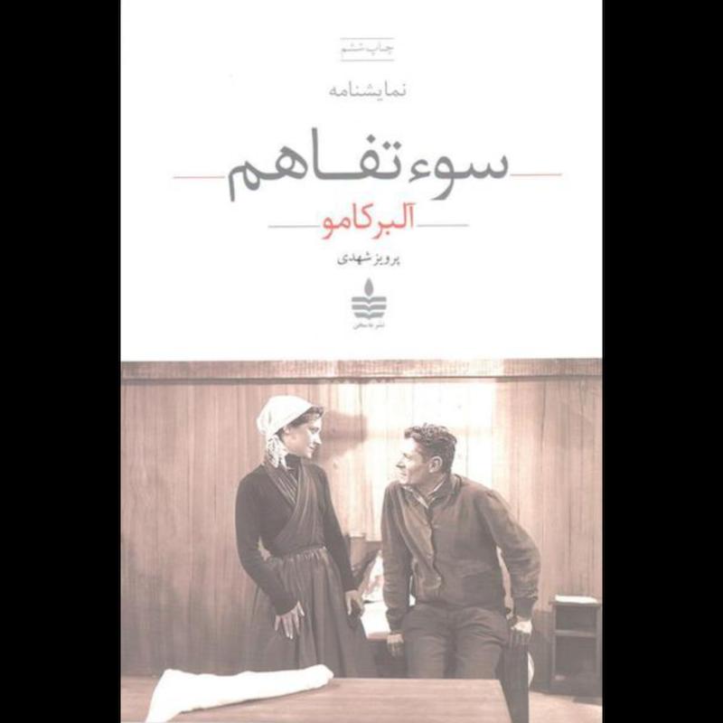 کتاب سوء تفاهم (نمایشنامه) اثر آلبر کامو از نشر به سخن