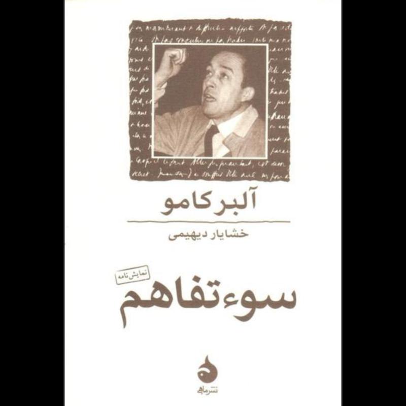 کتاب سوء تفاهم (نمایشنامه)(جیبی) اثر آلبر کامو از نشر ماهی