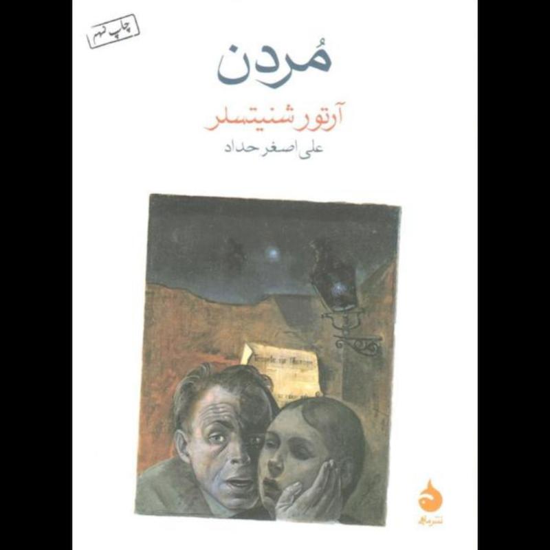 کتاب مردن (جیبی) اثر آرتور شنیتسلر از نشر ماهی
