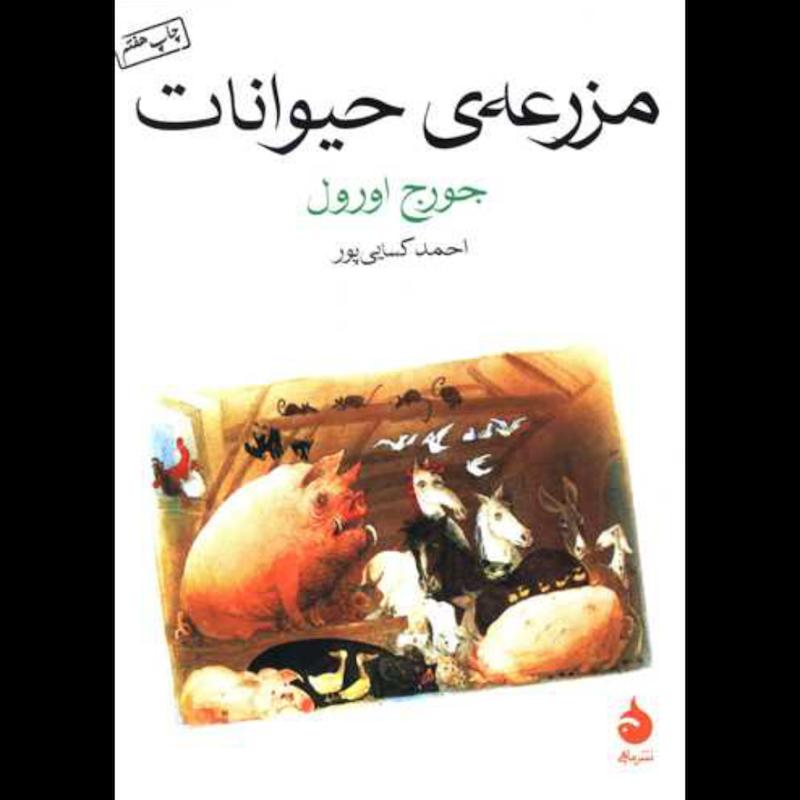 کتاب مزرعه ی حیوانات (جیبی) اثر جورج اورول از نشر ماهی