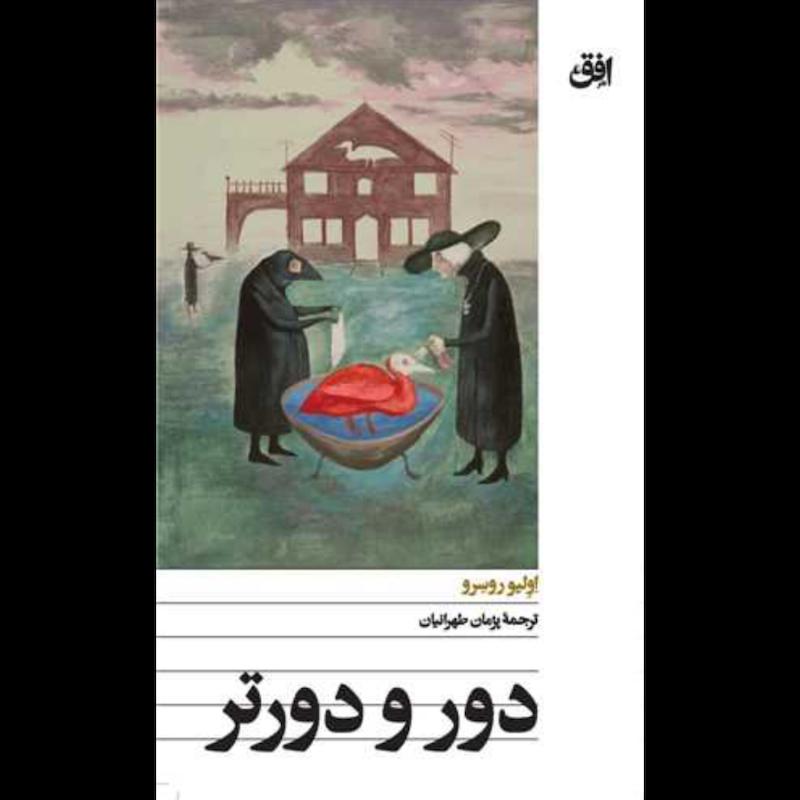 کتاب دور و دورتر (پالتویی) اثر اولیو دوسرو از نشر افق