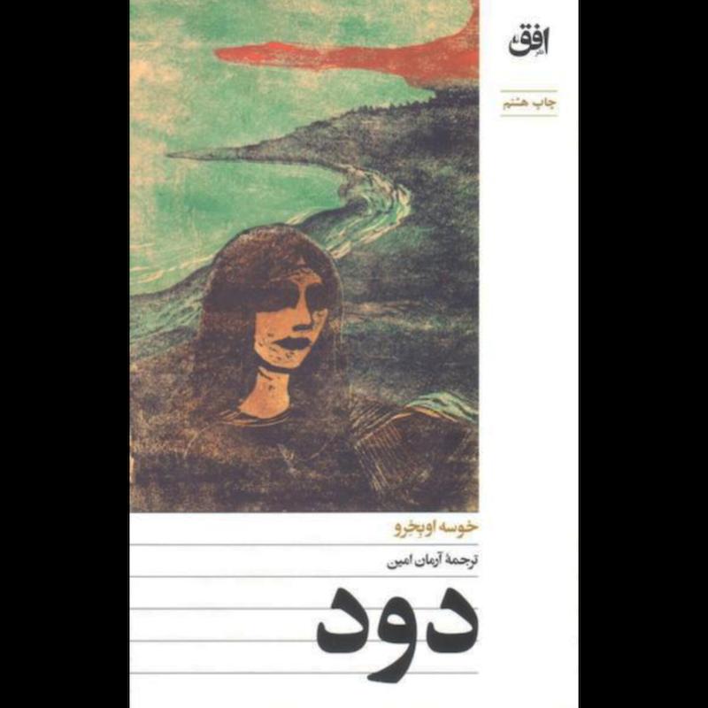 کتاب دود (پالتویی) اثر خوسه اوبخرو از نشر افق