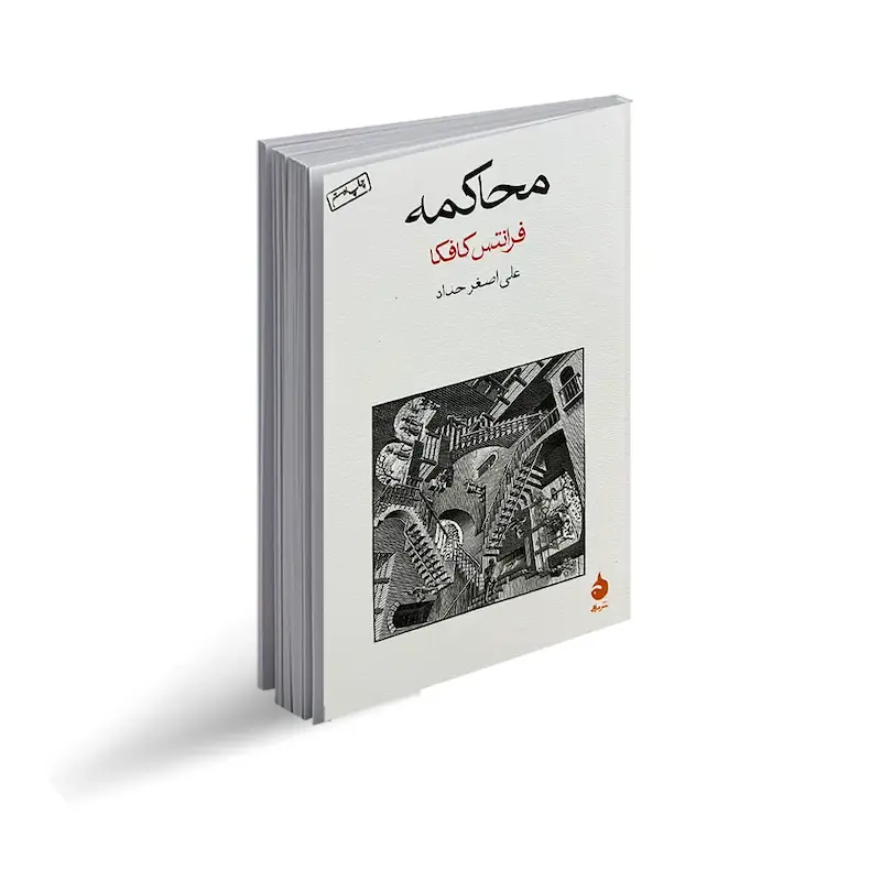 کتاب محاکمه اثر فرانتس کافکا از نشر ماهی