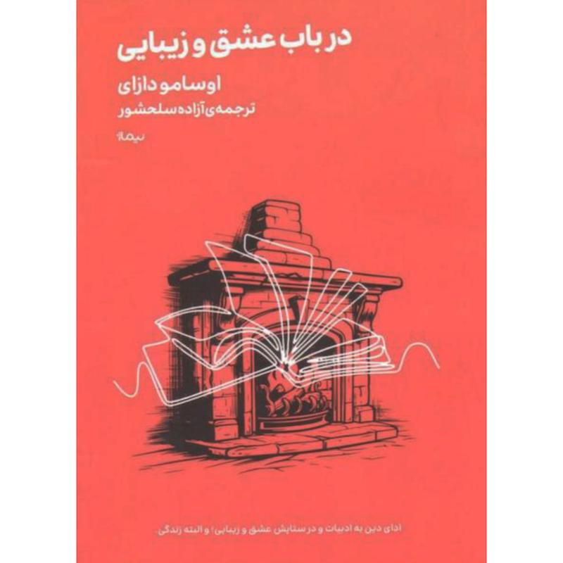 کتاب در باب عشق و زیبایی (مینیماژ)(جیبی) اثر اوسامو دازای از نشر نیماژ