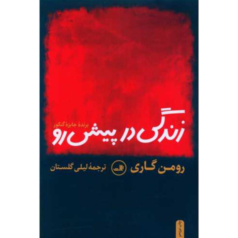 کتاب زندگی در پیش رو اثر رومن گاری از نشر ثالث