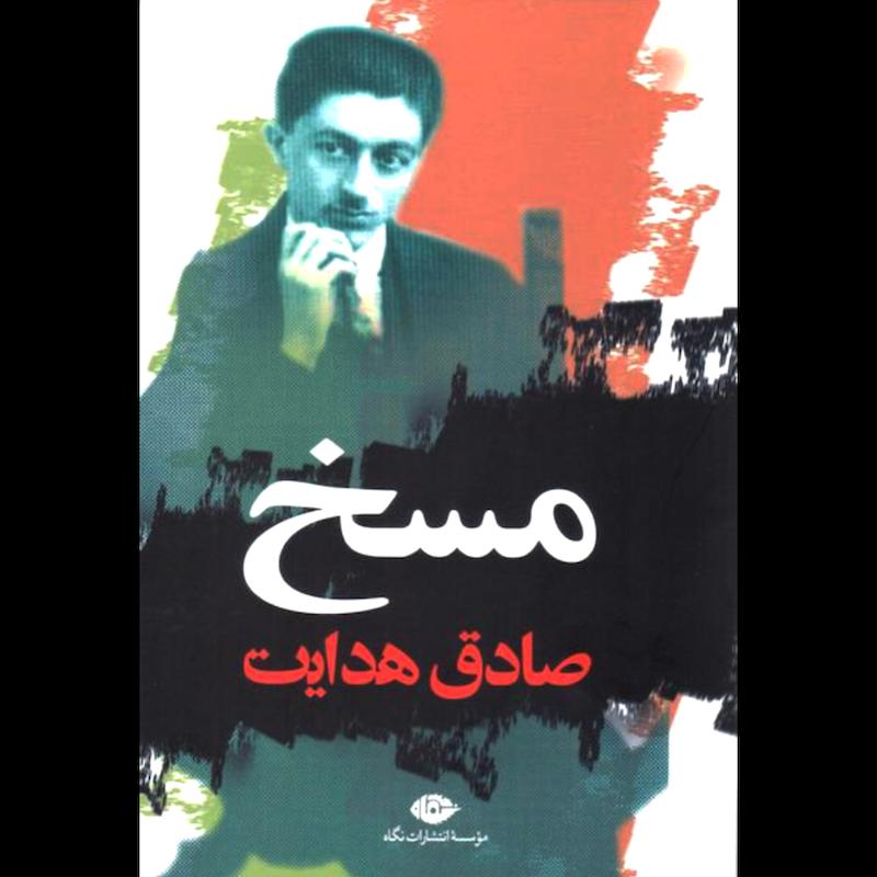 کتاب مسخ اثر فرانتس کافکا از نشر نگاه