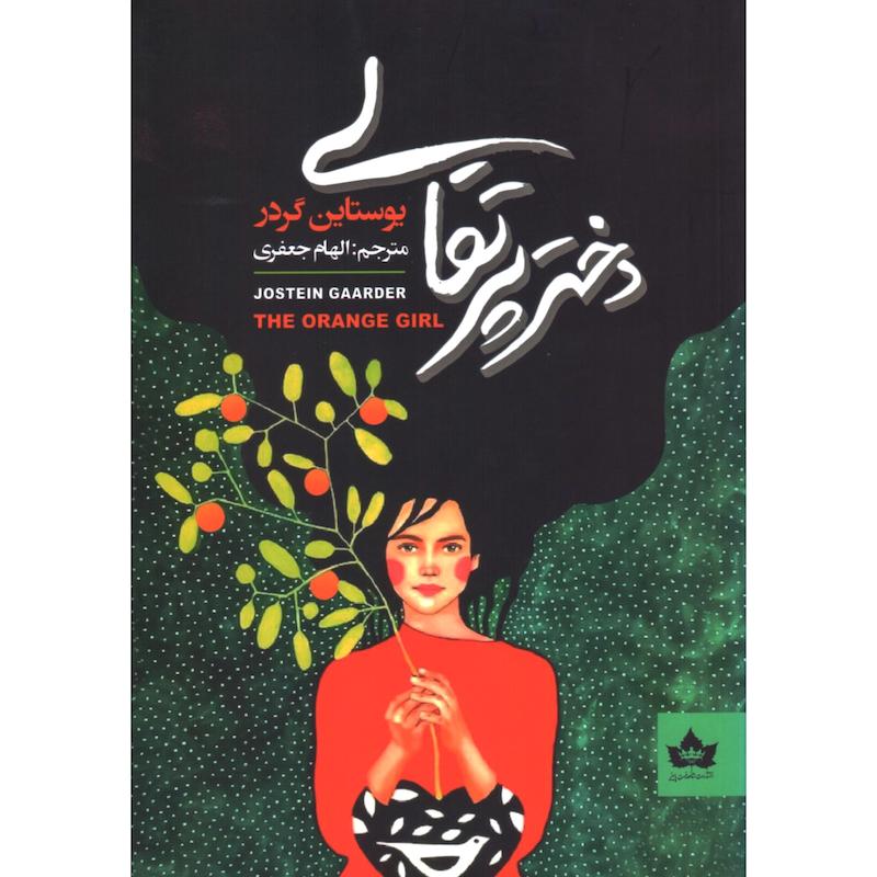 کتاب دختر پرتقالی اثر یوستاین گردر از نشر شاهدخت پاییز