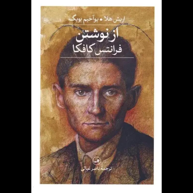 کتاب از نوشتن اثر فرانتس کافکا (گردآوری اریش هلا و یوآخیم بویگ) از نشر ثالث