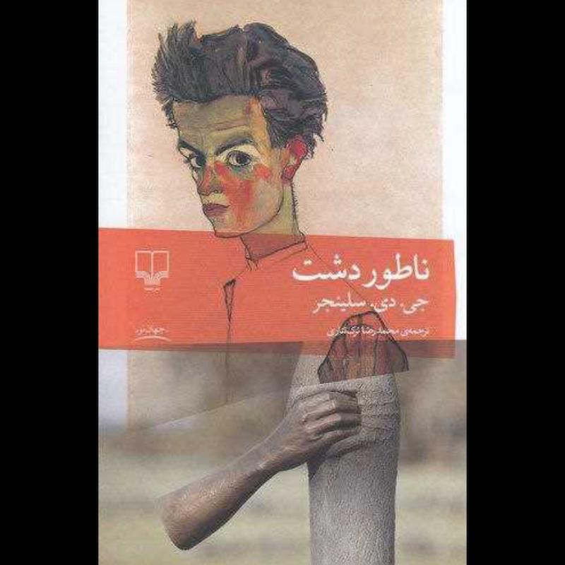 کتاب ناطور دشت اثر جی. دی. سلینجر از نشر چشمه