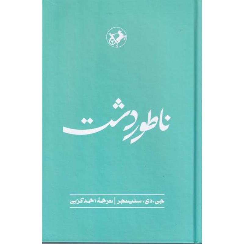 کتاب ناطور دشت (جلدسخت) اثر جی. دی. سلینجر از نشر امیرکبیر
