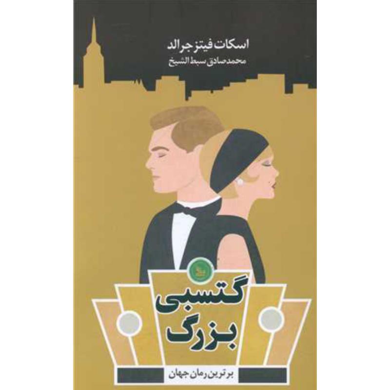 کتاب گتسبی بزرگ اثر اسکات فیتز جرالد از نشر چلچله