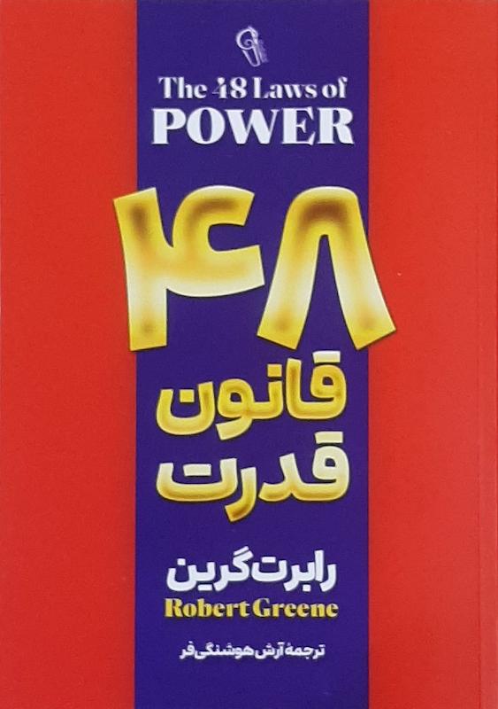 کتاب 48 قانون قدرت اثر رابرت گرین از نشر آزرمیدخت