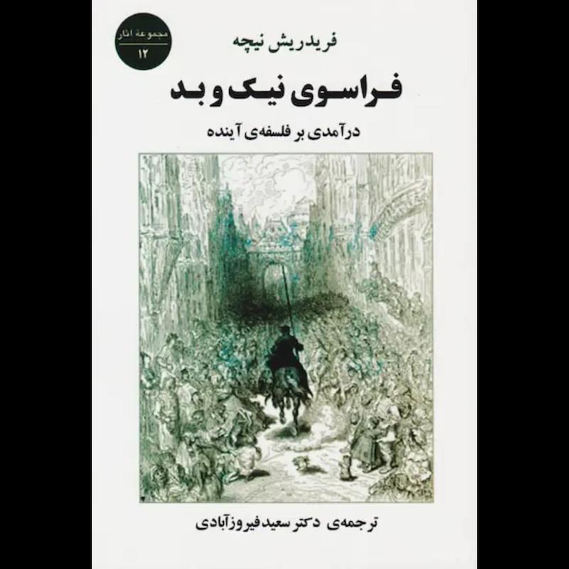 کتاب فراسوی نیک و بد (درآمدی بر فلسفه ی آینده) اثر فریدریش نیچه از نشر جامی