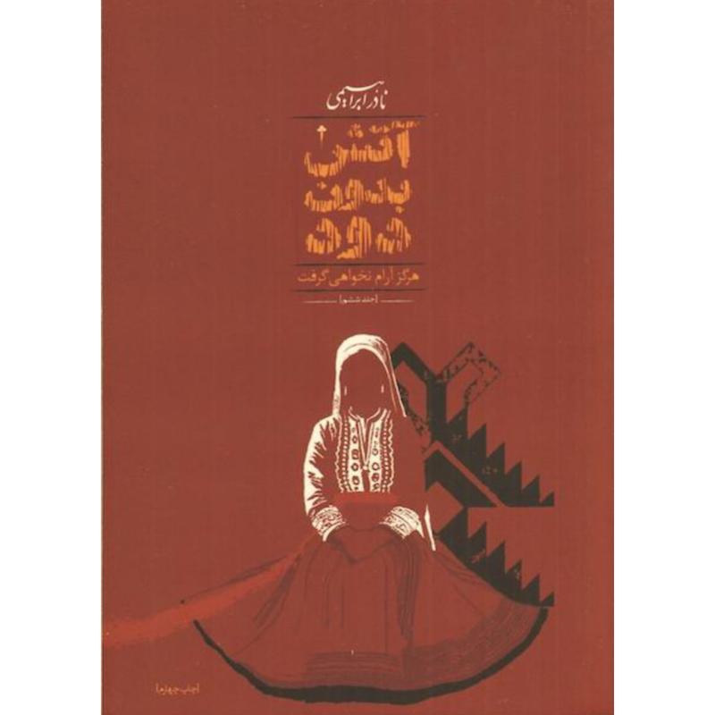 کتاب آتش بدون دود (7جلدی)(جیبی) اثر نادر ابراهیمی از نشر امیرکبیر