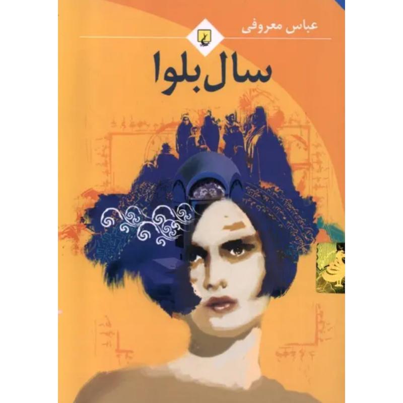 کتاب سال بلوا (جیبی) اثر عباس معروفی از نشر ققنوس