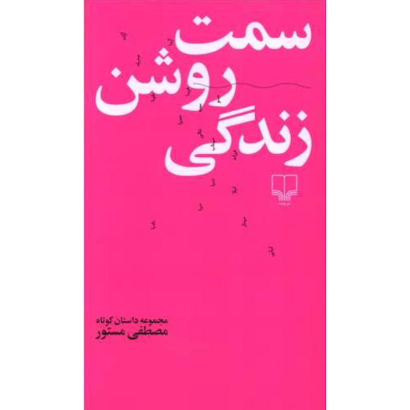 کتاب سمت روشن زندگی (مجموعه داستان کوتاه)(پالتویی) اثر مصطفی مستور از نشر چشمه