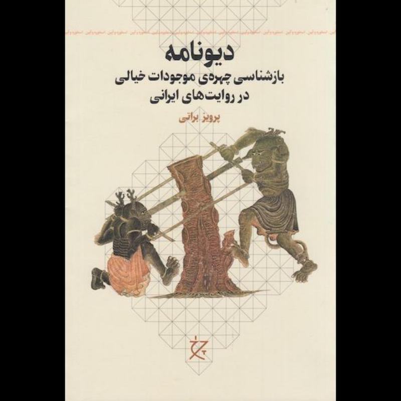 کتاب دیونامه (بازشناسی چهره ی موجودات خیالی در روایت های ایرانی) اثر پرویز براتی از نشر چرخ(نشرچشمه)