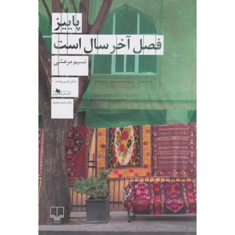 کتاب پاییز فصل آخر سال است اثر نسیم مرعشی از نشر چشمه