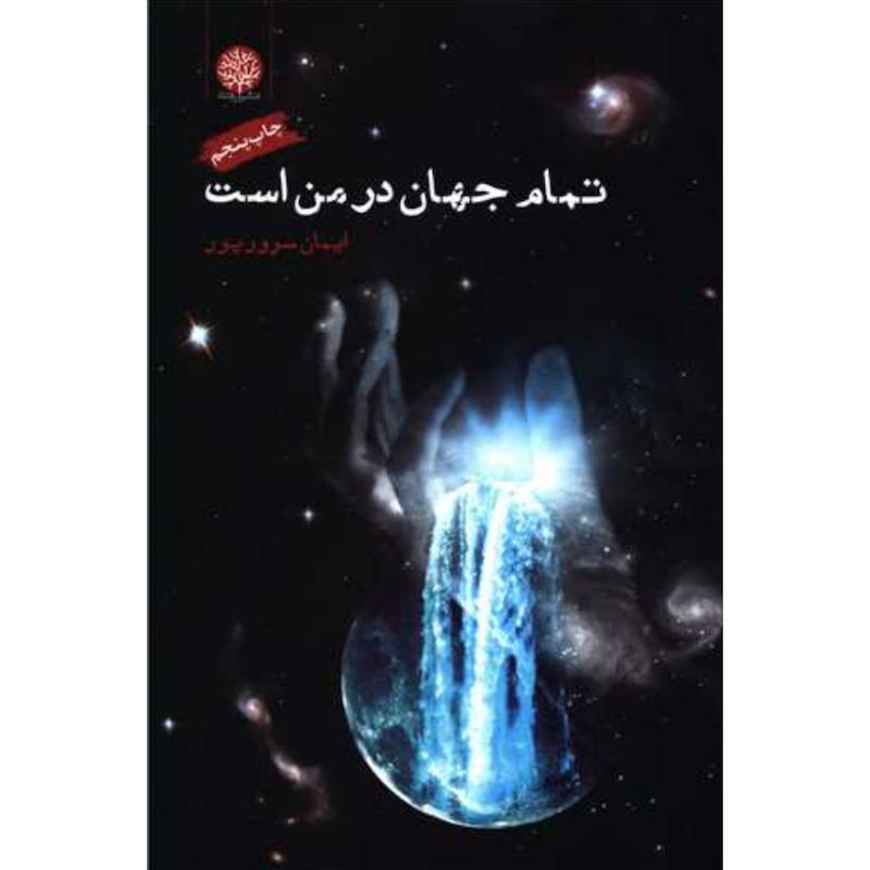 کتاب تمام جهان در من است اثر ایمان سرورپور از نشر ایجاز