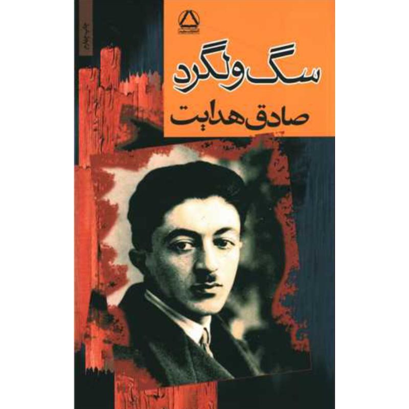 کتاب سگ ولگرد (مجموعه داستان کوتاه) اثر صادق هدایت از نشر مجید