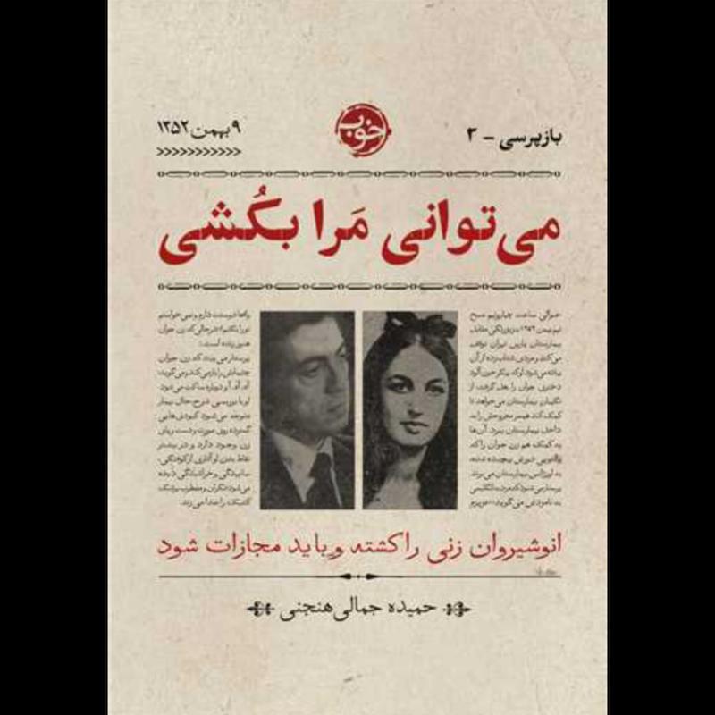 کتاب می توانی مرا بکشی اثر حمیده جمالی هنجنی از نشر خوب