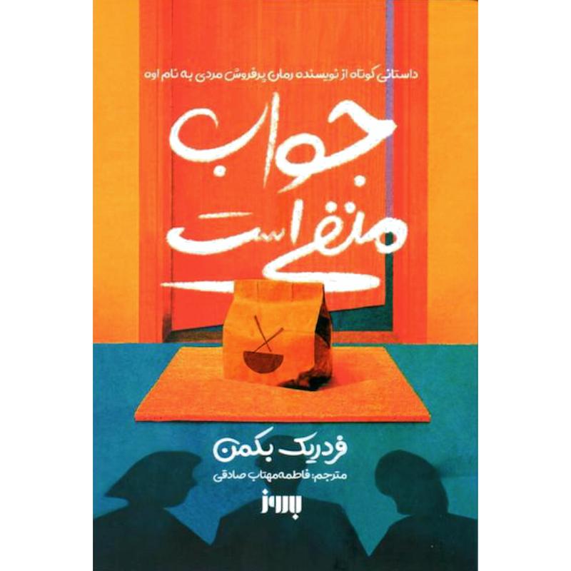 کتاب جواب منفی است اثر فردریک بکمن از نشر به روز