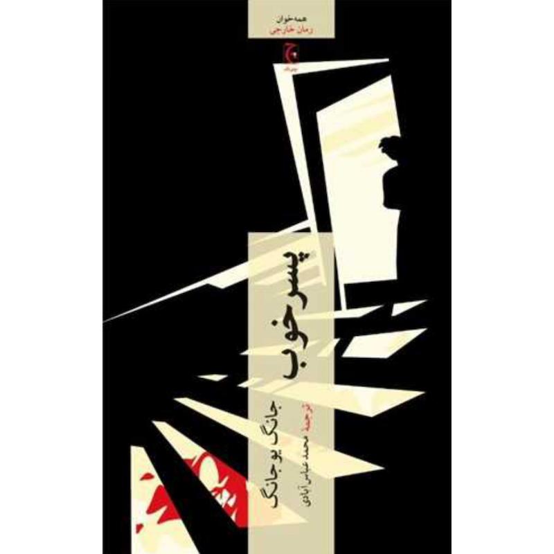 کتاب پسر خوب اثر جانگ یو جانگ از نشر چترنگ