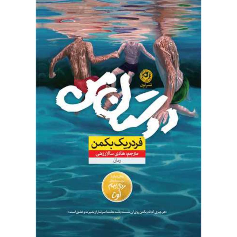 کتاب دوستان من اثر فردریک بکمن از نشر نون