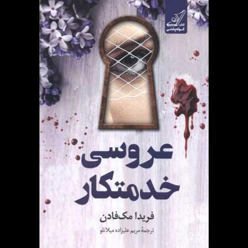 کتاب عروسی خدمتکار اثر فریدا مک فادن از نشر کوله پشتی