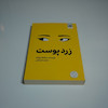 پک ارسال فوری کتاب زرد پوست + بسته بندی ویژه + بوکمارک
