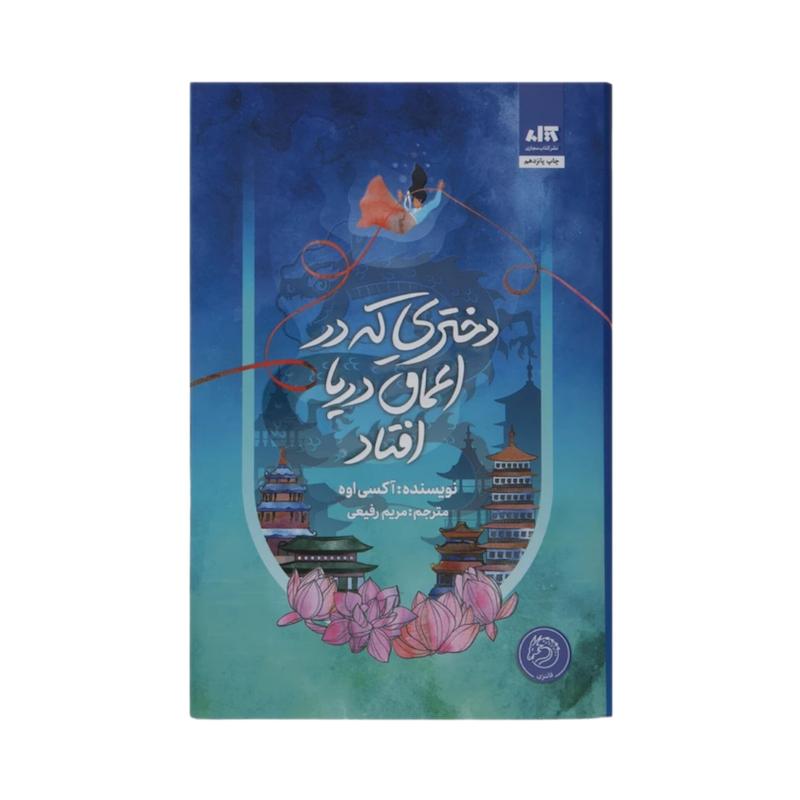 کتاب دختری که به اعماق دریا افتاد اثر آکسی اوه از نشر مجازی