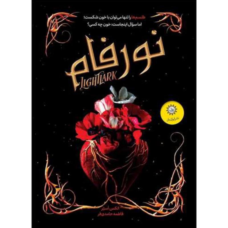 کتاب نورفام اثر الکس استر از نشر ایران بان