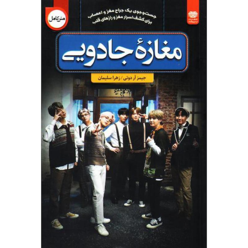 کتاب مغازه ی جادویی اثر جیمز آر دوتی از نشر اردیبهشت