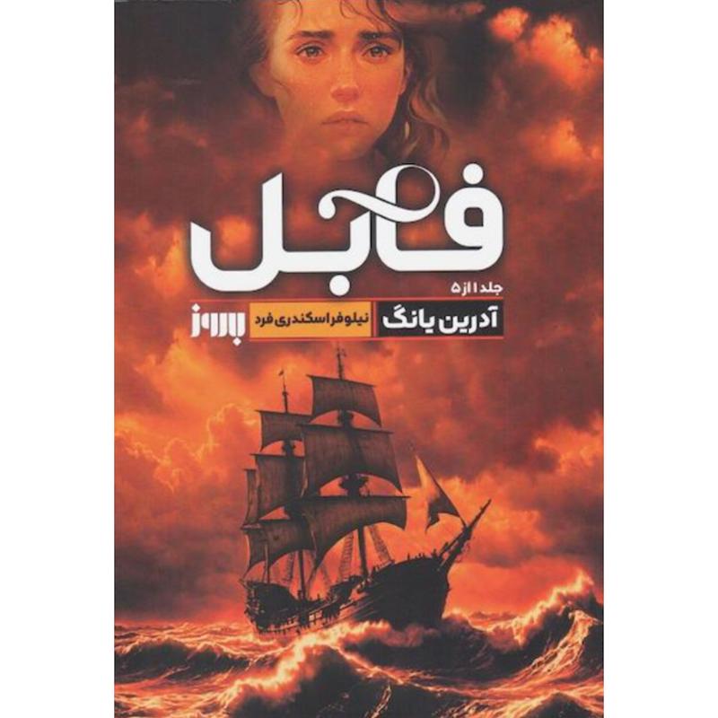 کتاب فابل (جلد1 از 5) اثر آدرین یانگ از نشر به روز