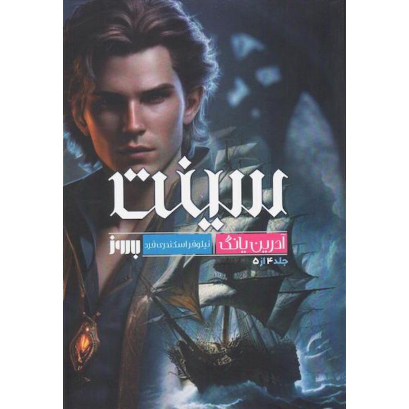 کتاب سینت (جلد4 از 5 فابل) اثر آدرین یانگ از نشر به روز