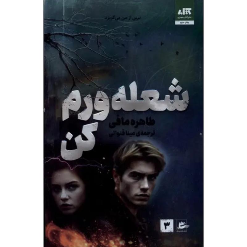 کتاب شعله ورم کن (3)(جلد سوم خردم کردن) اثر طاهره مافی از نشر مجازی