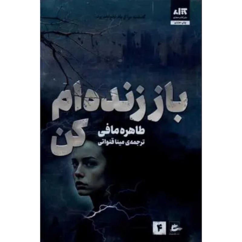 کتاب باز زنده ام کن (4)(جلد چهارم خردم کن) اثر طاهره مافی از نشر مجازی