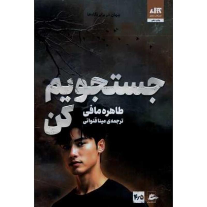 کتاب جستجویم کن (4.5)(جلد چهار و نیم خردم کن) اثر طاهره مافی از نشر مجازی