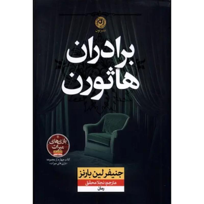 کتاب برادران هاثورن (4)(جلد چهارم بازی های میراث) اثر جنیفر لین بارنز از نشر نون